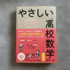 やさしい高校数学(数学Ⅰ・A) 改訂版