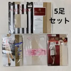 VALENTINO他多種ブランドストッキング S〜Lサイズ【 5足セット】