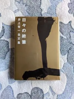 日々の絶筆 井上有一全文集 芸術新聞社 - メルカリ