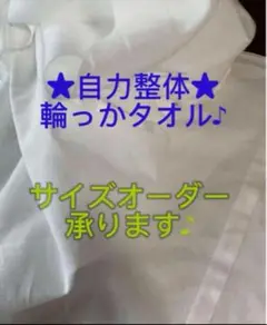 ★自力整体★輪っかタオル　サイズオーダ★無蛍光晒し