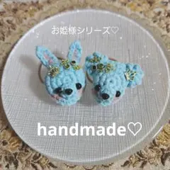 お姫様シリーズ ✧︎*。 あみぐるみ ♡ くまとうさぎのヘアゴム ♡