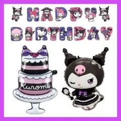 クロミバルーン　誕生日バルーン