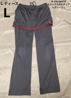 レ(23)ルコックスポルティフ レディース ジャージ パンツ L