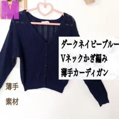 美品 ダークネイビー Vネック かぎ編み 薄手 カーディガン♥️GRL GU