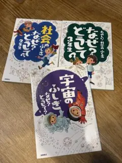 なぜ？どうして？ 絵本セット 2年生 3年生