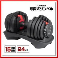 可変式ダンベル 24kg 単品 15段階調節 省スペース収納（ブラック×レッド）
