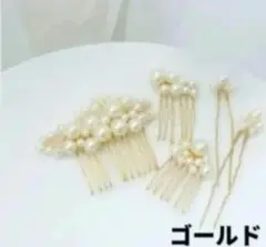 パール髪飾り ヘアピン ヘアアクセサリー ヘッドドレス【5点セット】ゴールド