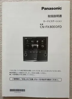 Panasonic CN-FX800DFC カーナビ取扱説明書 - メルカリ