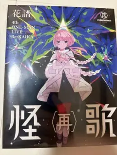 2026年最新】花譜 blu-rayの人気アイテム - メルカリ