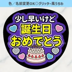 少し早いけど誕生日おめでとう 紫 ファンサうちわ グリッター風うちわ文字のサムネイル