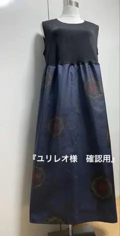 2320 『ユリレオ様　確認用』着物リメイク　大島紬　ワンピース　M