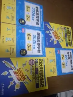 2026年最新】私立高校過去問の人気アイテム - メルカリ