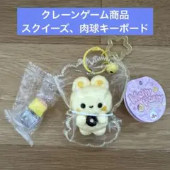 クレーンゲーム商品スクイーズ 肉球キーボード キーホルダー セット