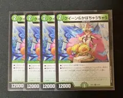 デュエマ　クイーン&かぼちゃうちゃう　4枚