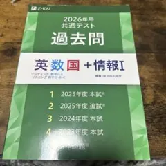 2026年用共通テスト過去問 英数国+情報I