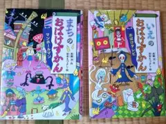 まちのおばけずかん & いえのおばけずかん セット