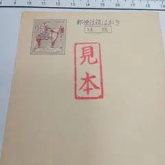 再値下げ★希少★見本印★ちんちん馬はがき１９６１年発行 2026年最新】チンチン馬の人気アイテム - メルカリ