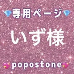 いず様専用ページ