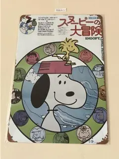 スヌーピーの大冒険 ブリキ看板 インテリア