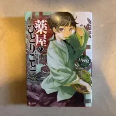 薬屋のひとりごと　小説　版　ライトノベル　ラノベのサムネイル