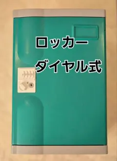 ロッカー　ダイヤル式