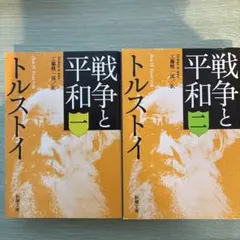 戦争と平和 トルストイ 1•2巻