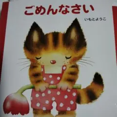 ごめんなさい いもとようこ 絵本
