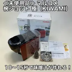 ≪未使用品≫ マルコメ 椀ショット 極（KIWAMI）15秒で味噌汁が作れる！ 2026年最新】椀ショット 極の人気アイテム - メルカリ