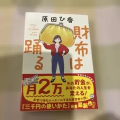 財布は踊る