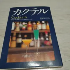 カクテル Cocktails スタンダード＆ニュー・スタイルレシピ