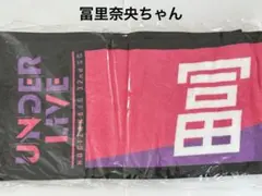 冨里奈央　アンダーライブ　タオル