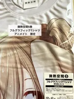 微熱空間5巻 フルグラフィックTシャツ アニメイト　限定　Tシャツ　イラスト