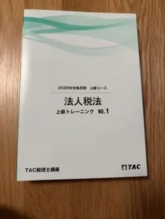 2026年最新】法人税法 TACの人気アイテム - メルカリ