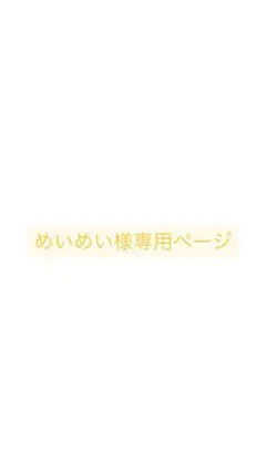 めいめい様専用ページ