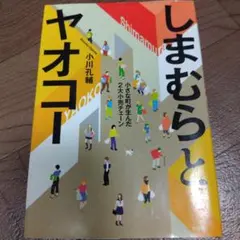しまむらとヤオコー : 小さな町が生んだ2大小売チェーン