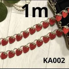 ハンドメイド素材　ケミカルレース　苺レース　1m