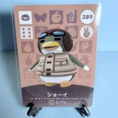 【住民】どうぶつの森 amiiboカード 289 ショーイ アミーボ あつ森