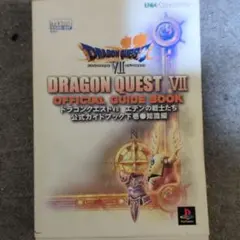 ドラゴンクエストVII 公式ガイドブック