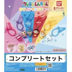 クレヨンしんちゃん カラフルマルチチャーム コンプリートセット