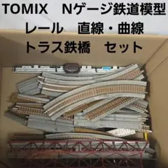 中古・加工済】トミックス TOMIX 複線レール x 8本セット まとめ売り