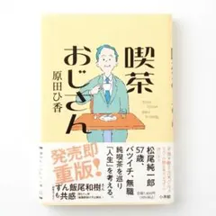 喫茶おじさん 原田ひ香