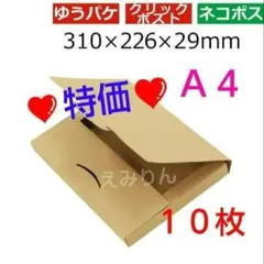 ◈411 【ネコポス】厚さ3cm対応A4ダンボール箱 １０枚 セットのサムネイル