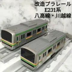 改造プラレール E231系 八高線・川越線 先頭車両・後尾車両 動作確認済のサムネイル