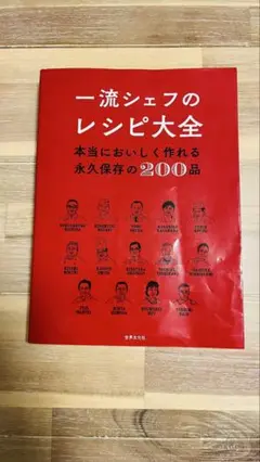 一流シェフのレシピ大全