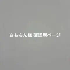 さもちん様 確認用ページ