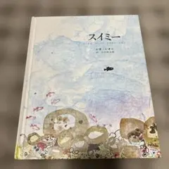 2026年最新】スイミーの絵の人気アイテム - メルカリ