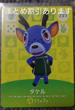 どうぶつの森 amiiboカード 「タケル」 どう森