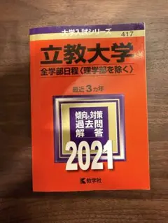 立教大学 全学部入試対策 2021 過去問　赤本のサムネイル