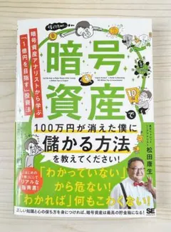 暗号資産で100万円が消えた僕に儲かる方法を教えてください！ 【新品】のサムネイル