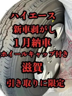 2026年最新】ハイエース タイヤ 新車外しの人気アイテム - メルカリ